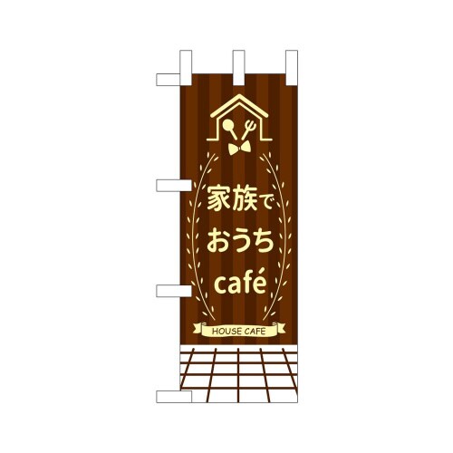 ミニのぼり43871家族でおうちCafe×3