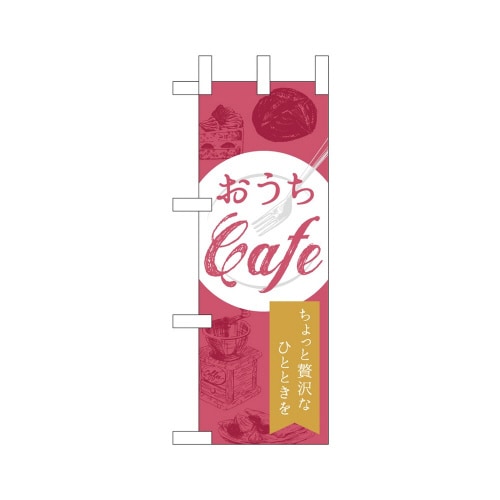ミニのぼり43873おうちCafe贅沢×3