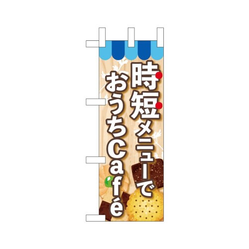 ミニのぼり43875時短メニューでおうちCaf×3