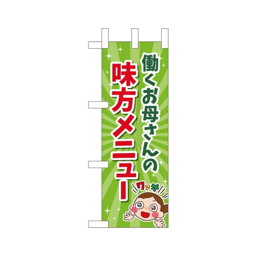 ミニのぼり43876働くお母さん味方メニュー×3