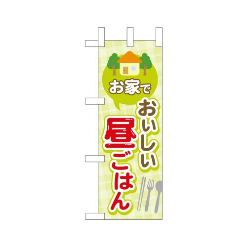 ミニのぼり43878家でおいしい昼ごはん×3