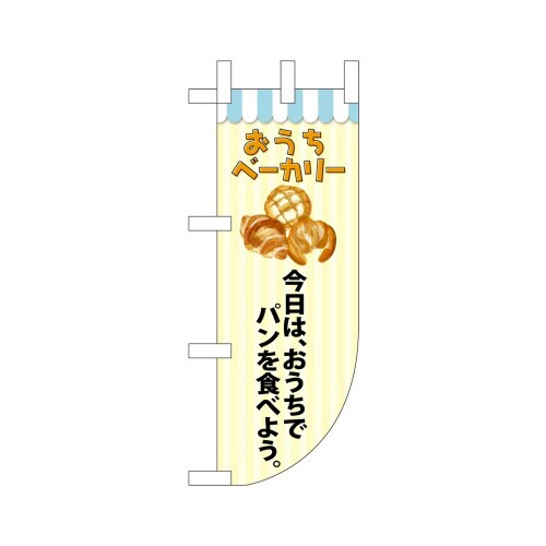UCミニのぼり43902おうちベーカリー×3
