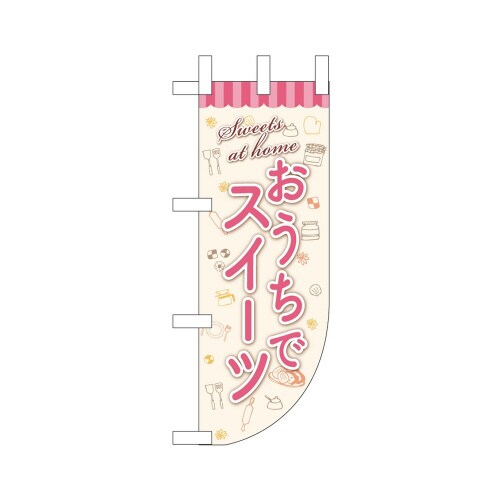 UCミニのぼり43903おうちでスイーツ×3