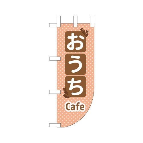 UCミニのぼり43915おうちCafe×3