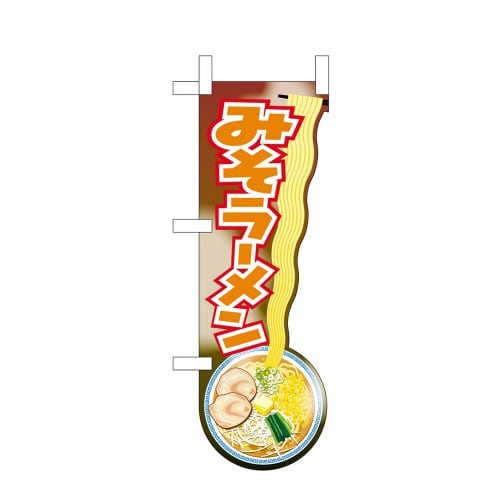 UCミニのぼり43920みそラーメン持上げイラ×3