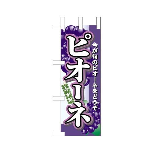 ミニのぼり45051ピオーネ×3