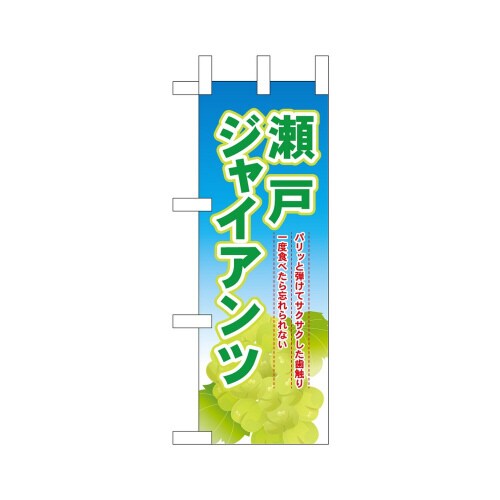 ミニのぼり45054瀬戸ジャイアンツ×3