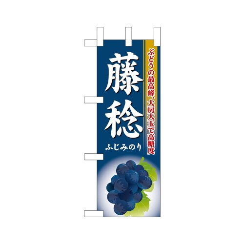 ミニのぼり45055藤稔×3