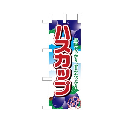 ミニのぼり45058ハスカップ×3