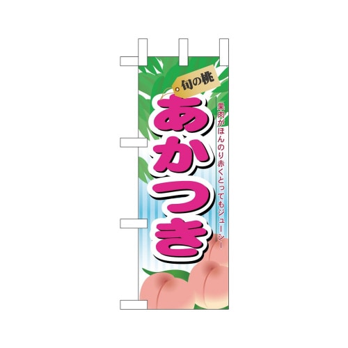 ミニのぼり45060あかつき旬の桃×3