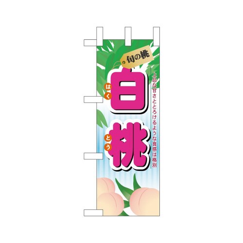 ミニのぼり45061白桃旬の桃×3