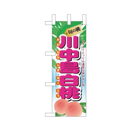ミニのぼり45062川中島白桃旬の桃×3
