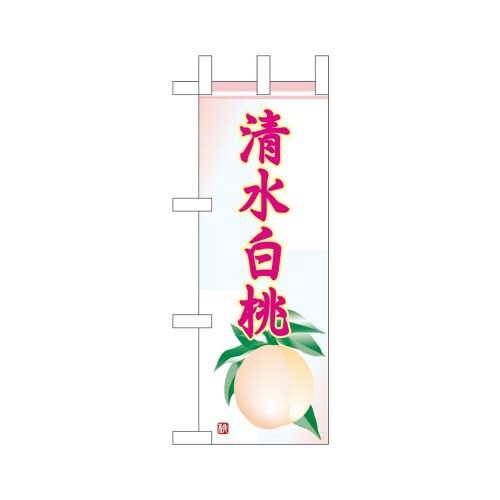 ミニのぼり45063清水白桃×3
