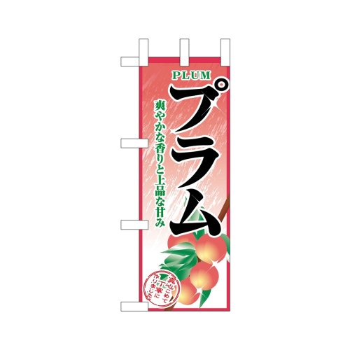 ミニのぼり45066プラム×3