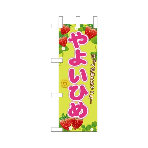 ミニのぼり45070やよいひめ×3