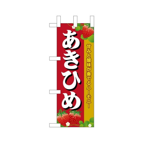 ミニのぼり45071あきひめ×3