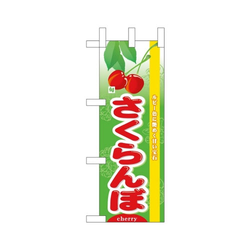 ミニのぼり45073さくらんぼ旬×3