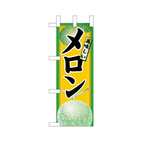ミニのぼり45076メロン×3