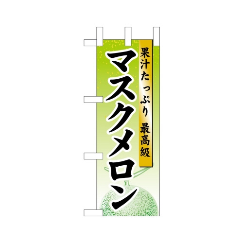 ミニのぼり45077マスクメロン×3