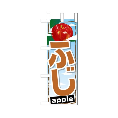 ミニのぼり45080ふじ×3