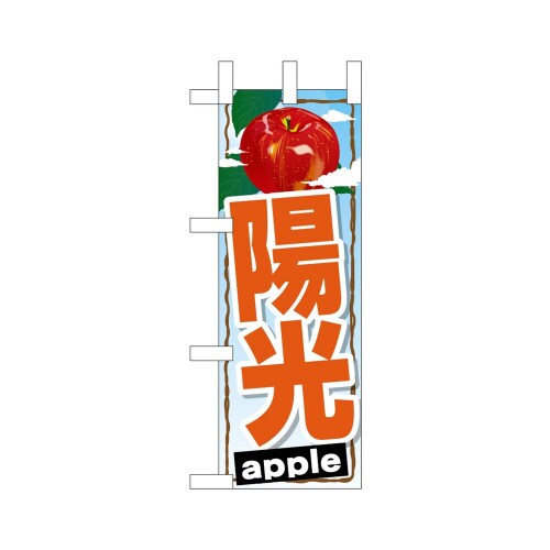 ミニのぼり45082陽光×3