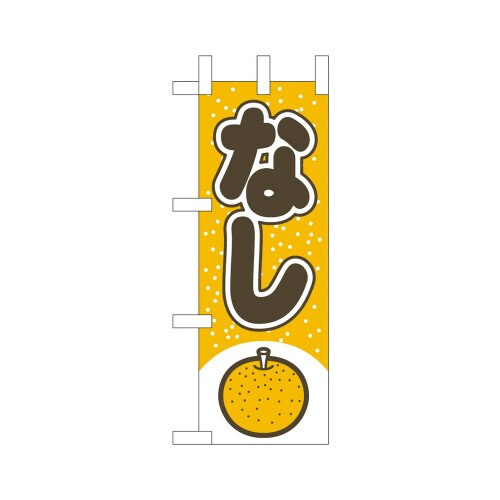 ミニのぼり45087なし×3