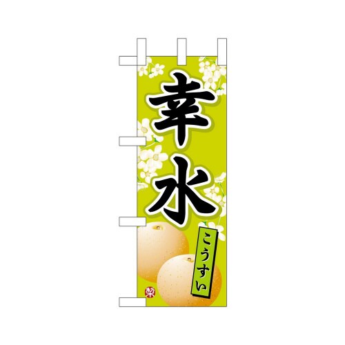 ミニのぼり45088幸水×3