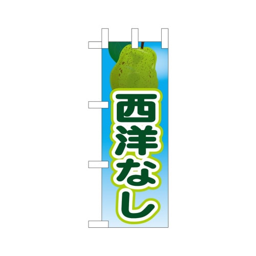 ミニのぼり45091西洋なし×3