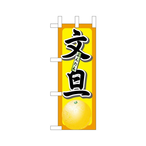 ミニのぼり45096文旦×3