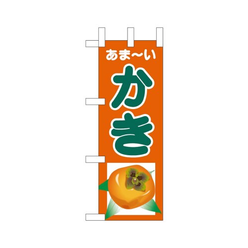 ミニのぼり45099あまーいかき×3