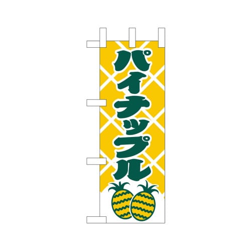ミニのぼり45101パイナップル×3