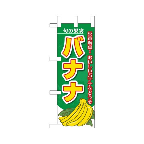 ミニのぼり45103バナナ旬の果実×3