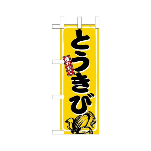 ミニのぼり45108とうきび相撲文字×3