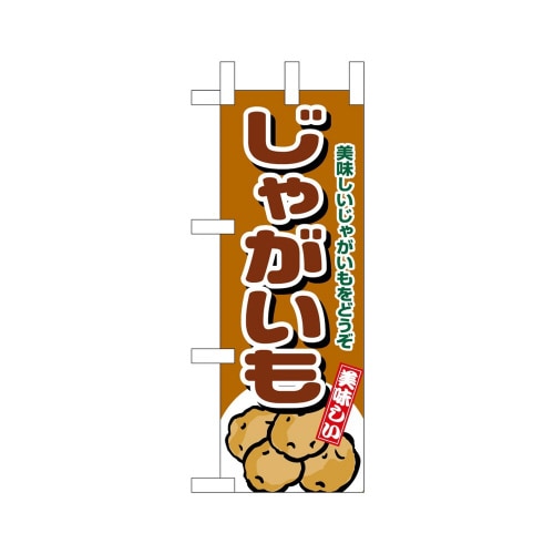 ミニのぼり45109じゃがいも×3
