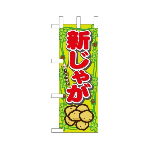 ミニのぼり45110新じゃが×3