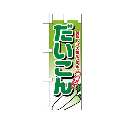 ミニのぼり45112だいこん×3