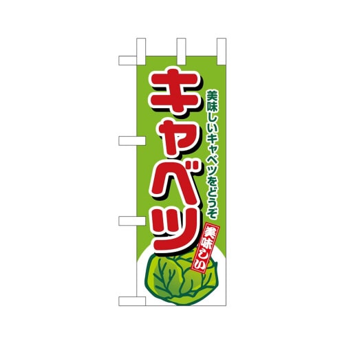 ミニのぼり45113キャベツ×3