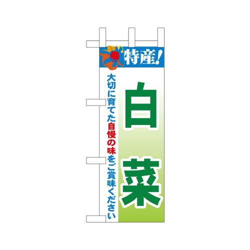 ミニのぼり45114白菜特産!×3