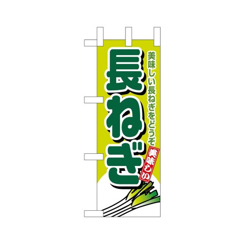 ミニのぼり45115長ねぎ×3