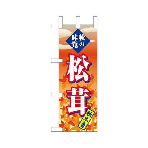 ミニのぼり45119松茸秋本番×3
