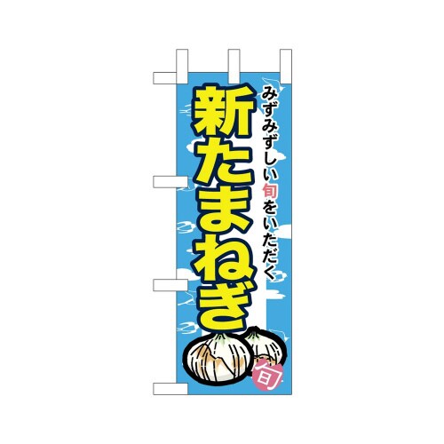ミニのぼり45124新たまねぎ×3