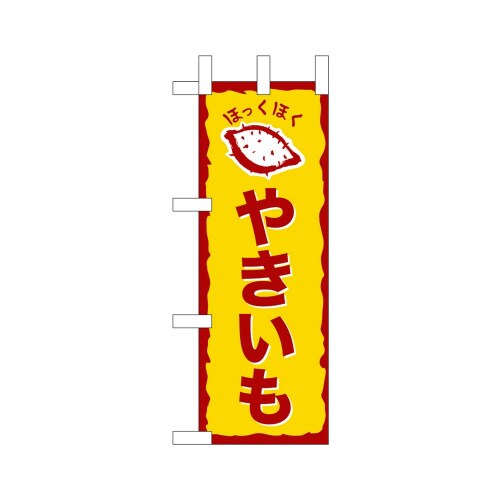 ミニのぼり45126やきいもほっくほく×3
