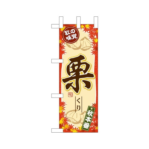 ミニのぼり45127栗秋の味覚×3
