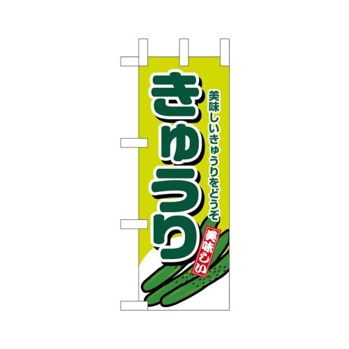 ミニのぼり45129きゅうり×3