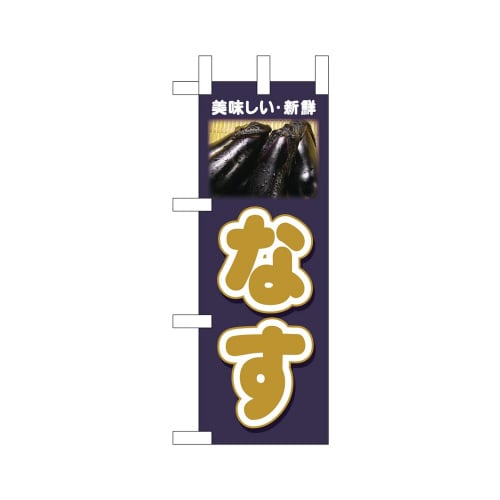 ミニのぼり45130なす美味しい新鮮×3