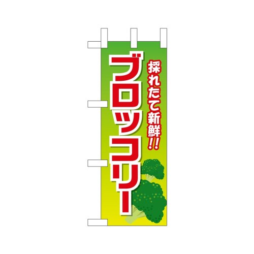 ミニのぼり45135ブロッコリー採れたて新鮮×3