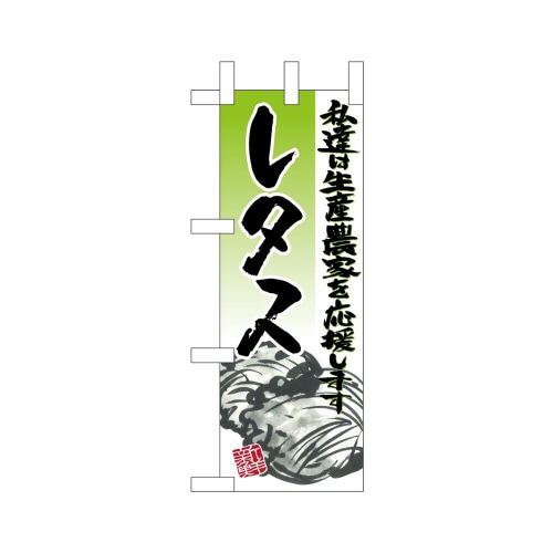 ミニのぼり45137レタスイラスト×3