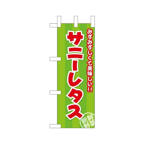 ミニのぼり45138サニーレタス×3