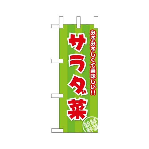 ミニのぼり45139サラダ菜×3