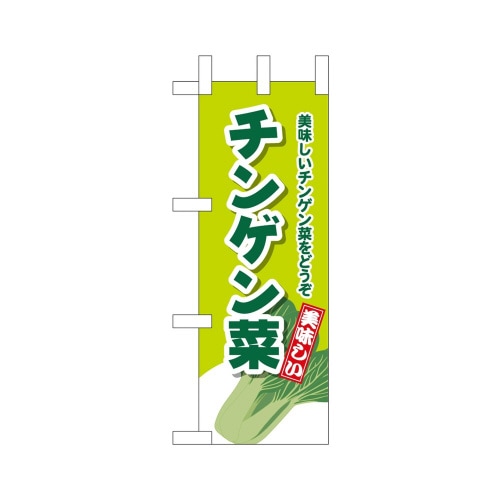 ミニのぼり45141チンゲン菜×3